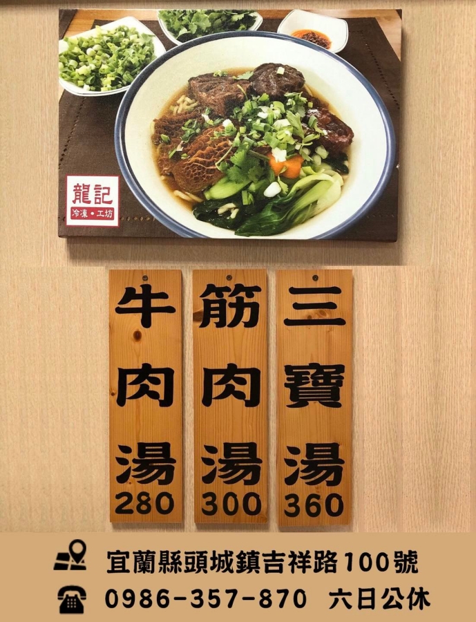 頭城龍記牛肉麵，秒殺單品牛三寶，排隊也要吃到（菜單） @捲捲頭 ♡ 品味生活