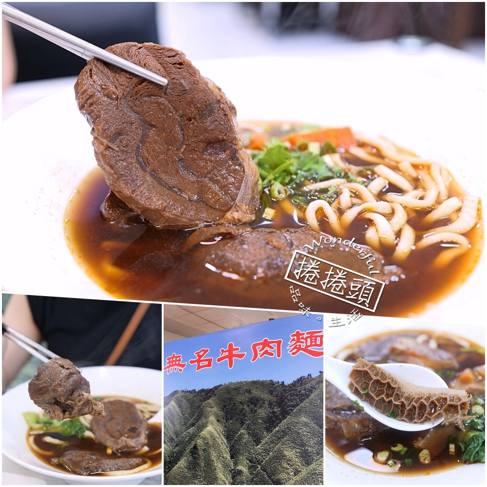 無名牛肉麵礁溪總店｜宜蘭老字號回歸，大塊紅燒牛肉麵真實評價、菜單資訊 @捲捲頭 ♡ 品味生活