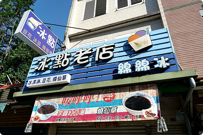 【冬山】冰點老店綿綿冰，必點燒仙草、黑糖豆花、仙草奶凍，還有隱藏版仙草冰也別錯過喔！ @捲捲頭 ♡ 品味生活