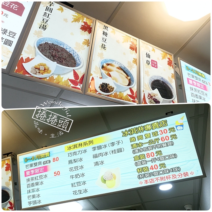 【冬山】冰點老店綿綿冰，必點燒仙草、黑糖豆花、仙草奶凍，還有隱藏版仙草冰也別錯過喔！ @捲捲頭 ♡ 品味生活