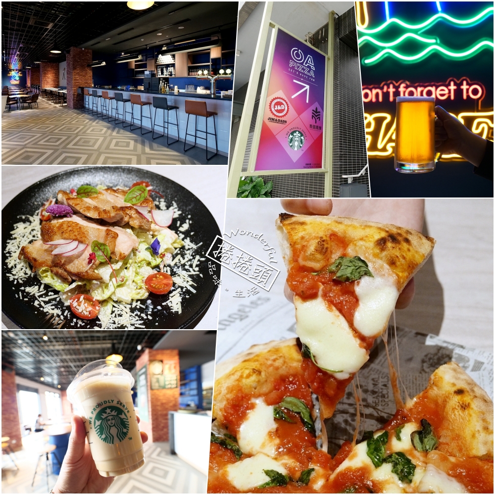 OA Pizza 》隱身在烏石港邊的美式餐廳！現烤手工PIZZA、五星級主廚義大利麵， 還有星巴克咖啡來一杯～ @捲捲頭 ♡ 品味生活