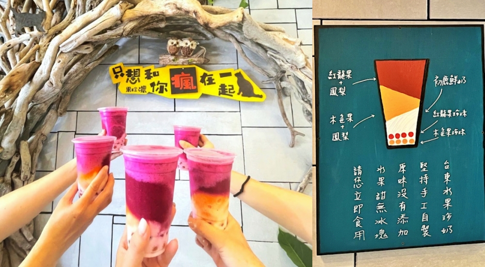 果珍濃台東水果珍奶，必點招牌飲料和營業時間分享。 @捲捲頭 ♡ 品味生活