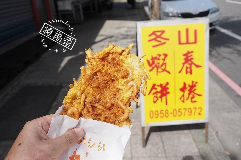 【冬山春捲蝦餅】蝦餅裡有滿滿番薯籤，還有爆量溪蝦，冬山老街排隊小吃，愛玩客推薦～ @捲捲頭 ♡ 品味生活