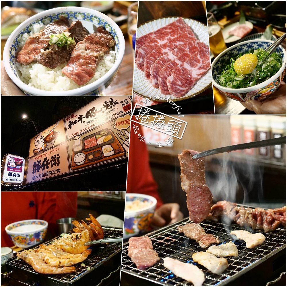 宜蘭豚兵衛個人燒肉，超高CP值的牛雞豚肉海鮮燒物套餐，飲料冰淇淋免費續飽 @捲捲頭 ♡ 品味生活