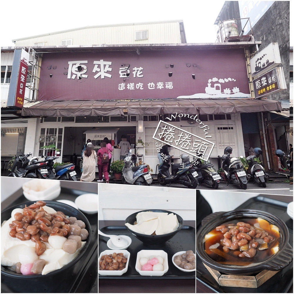 宜蘭【原來豆花】宜蘭甜品榜首，豆花冰+3種料只要55元（菜單價錢） @捲捲頭 ♡ 品味生活