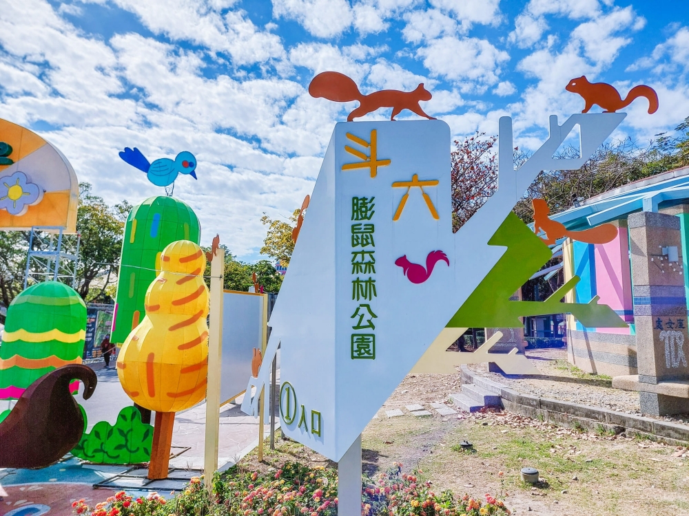 雲林斗六膨鼠森林公園，繽紛的馬賽克松鼠陪你玩，橡木果溜滑梯，遊戲草原還有瑪利歐水管，通通免門票 @捲捲頭 ♡ 品味生活