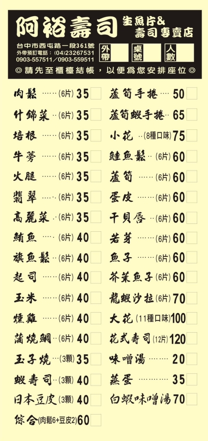 台中平價壽司推薦｜阿裕壽司CP值爆表！35元起就能吃到花式壽司 @捲捲頭 ♡ 品味生活