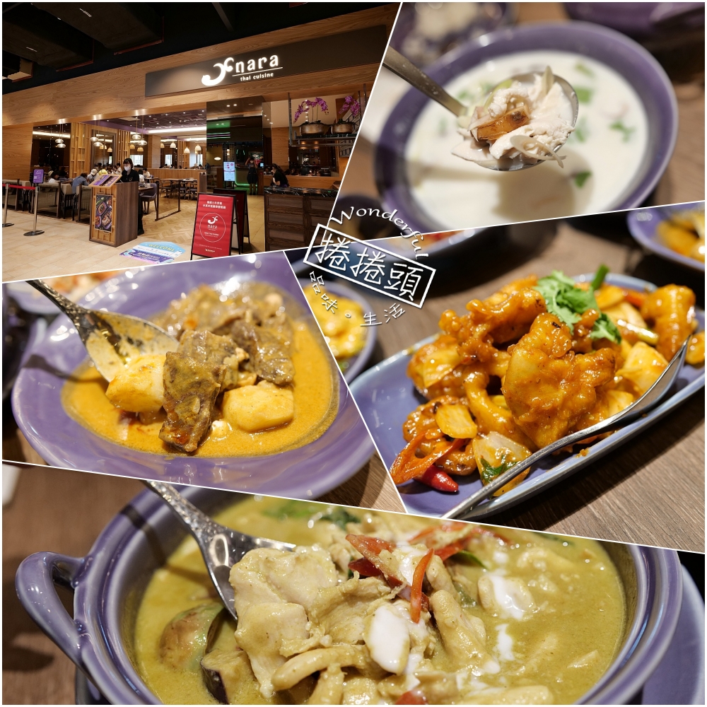 【LaLaport台中店】NARA Thai Cuisine泰式料理，米其林推薦泰國好滋味 @捲捲頭 ♡ 品味生活