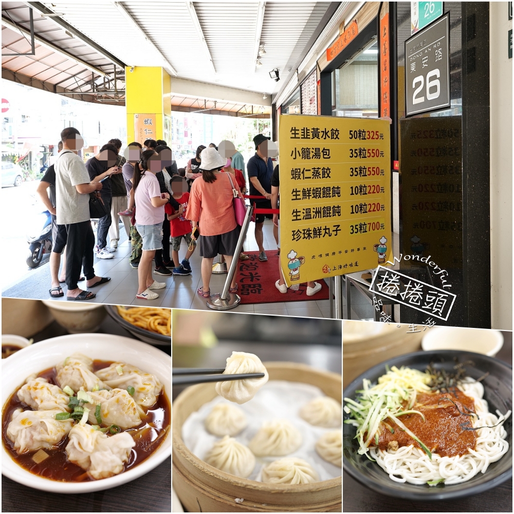 【台南】上海好味道小籠湯包，台南版鼎泰豐湯包，菜單資訊介紹 @捲捲頭 ♡ 品味生活