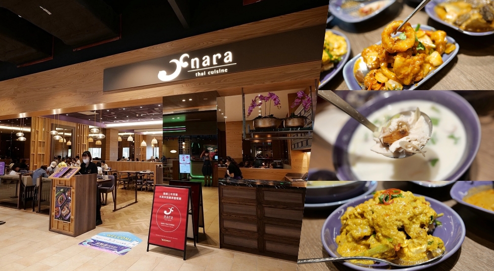 【LaLaport台中店】NARA Thai Cuisine泰式料理，米其林推薦泰國好滋味 @捲捲頭 ♡ 品味生活