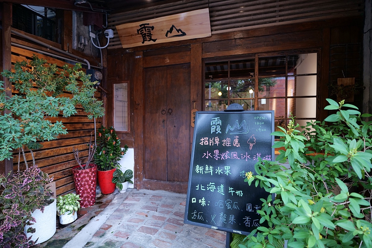 【霞山】老宅裡的賣的是冰淇淋，菜單與環境分享 @捲捲頭 ♡ 品味生活