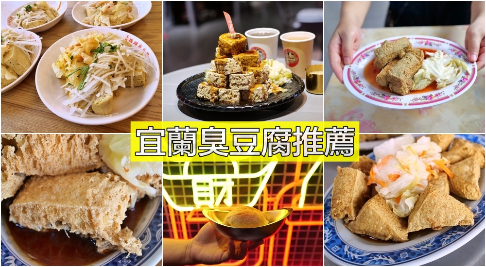 【2024宜蘭臭豆腐】盤點12間料好實在的超人氣臭豆腐店～（菜單價錢） @捲捲頭 ♡ 品味生活