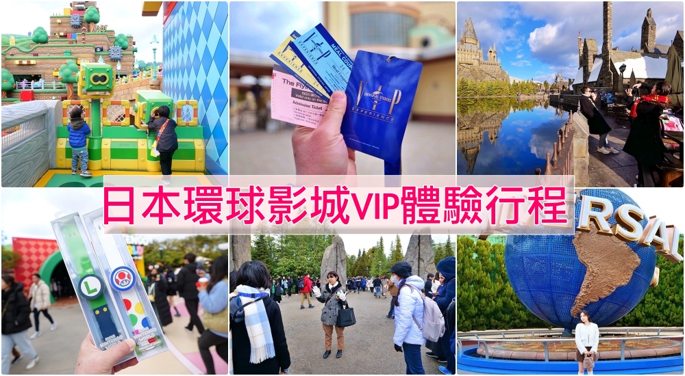 2024【日本環球影城VIP 體驗行程】2小時VIP使用心得與建議攻略 @捲捲頭 ♡ 品味生活