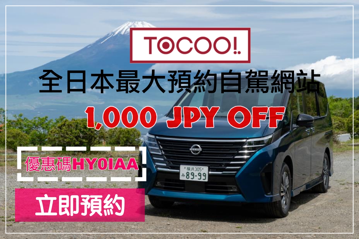 【ToCoo! 租車】日本租車旅遊看這裡，安排出國玩最佳選擇 @捲捲頭 ♡ 品味生活