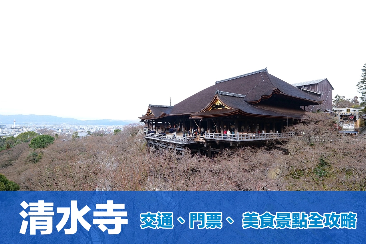 京都【清水寺】穿梭世界遺產時光隧道，門票、交通、美食景點體驗全攻略 @捲捲頭 ♡ 品味生活