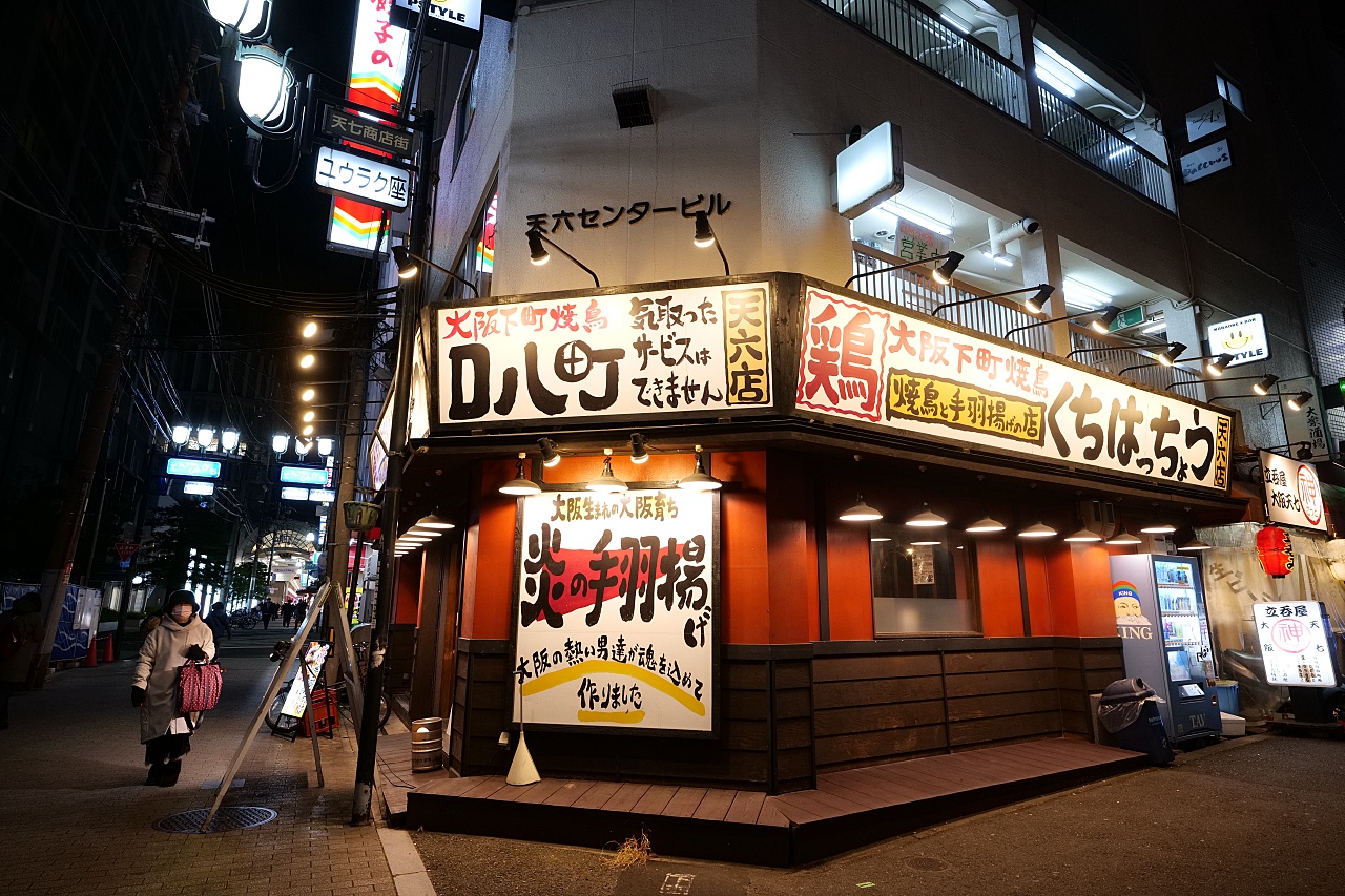 【天神橋筋商店街美食】地魚屋台天六店，最接地氣的庶民美食（附中文菜單） @捲捲頭 ♡ 品味生活