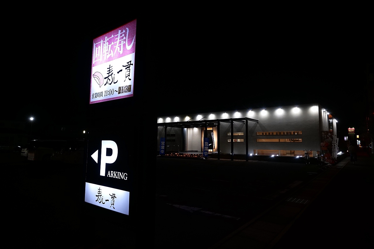 高松【寿し一貫高松太田店】來自瀨戶內海的迴轉壽司，師傅現點現做新鮮上桌！ @捲捲頭 ♡ 品味生活