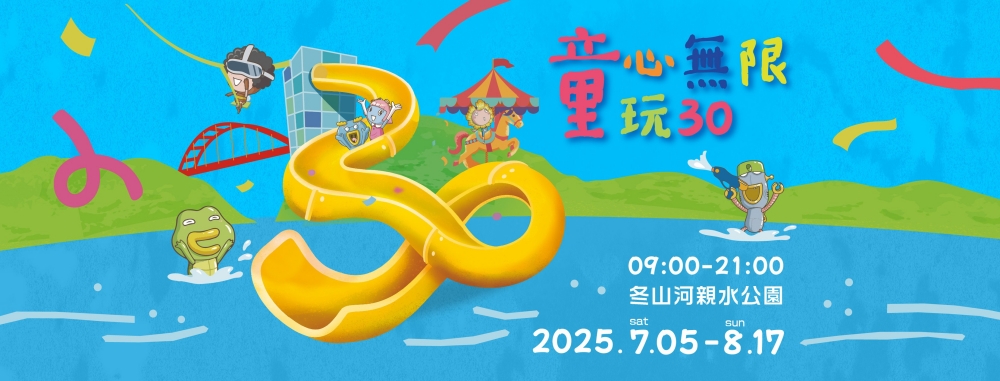 2025宜蘭國際童玩節開跑！十大亮點整理，開幕日、票價資訊、交通方式 @捲捲頭 ♡ 品味生活