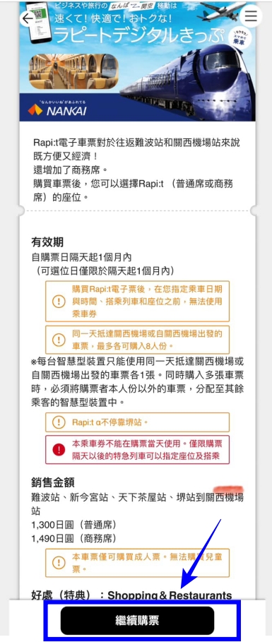 【南海電鐵特急Rapi:t商務席】關西機場到難波交通搭車方式.交通票券攻略 @捲捲頭 ♡ 品味生活