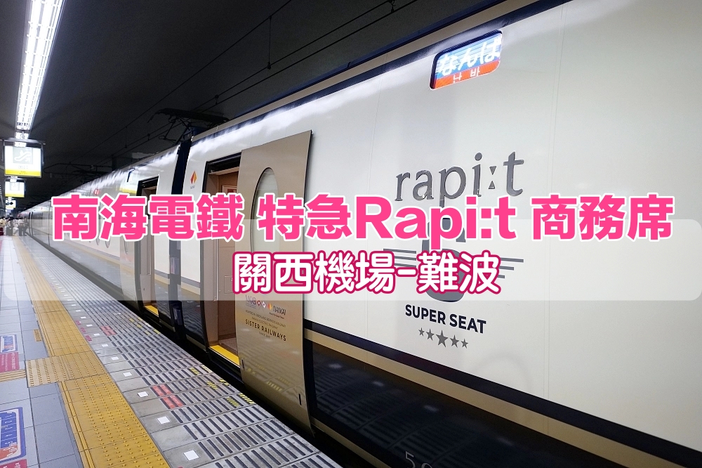 【南海電鐵特急Rapi:t商務席】關西機場到難波交通搭車方式.交通票券攻略 @捲捲頭 ♡ 品味生活