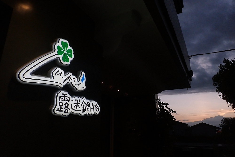 【Lumi露迷鍋物】宜蘭冬山火鍋店評價5星，肉多菜特別還吃到飽 @捲捲頭 ♡ 品味生活