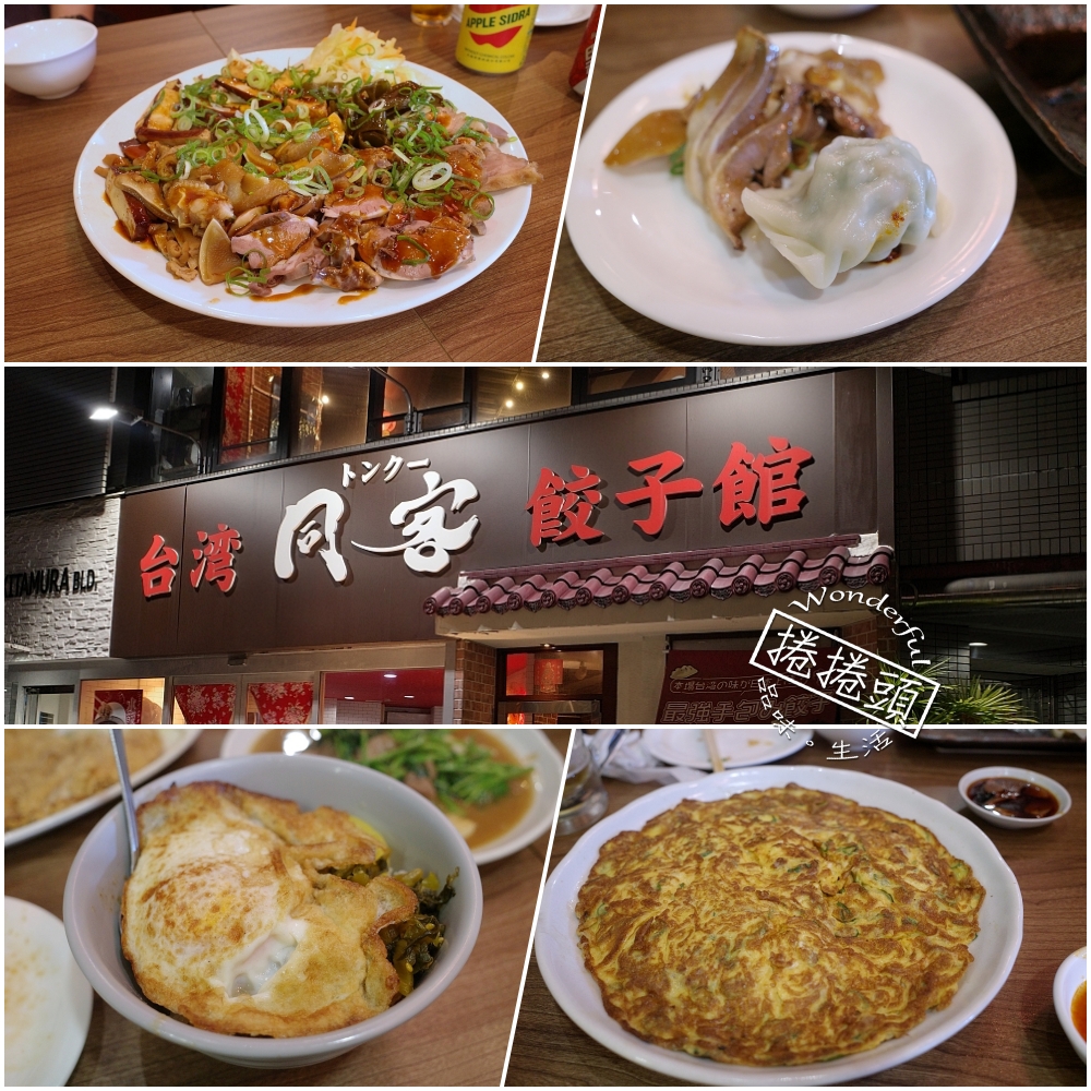 大阪美食【同客餃子館】隱藏在日本大阪的台灣味！大阪超令人懷念的家鄉料理 @捲捲頭 ♡ 品味生活