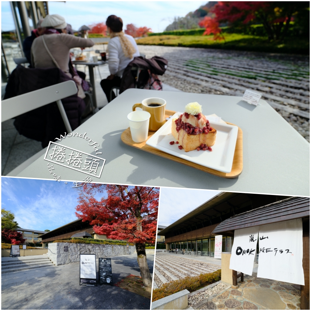 嵐山美食【Omokage Terrace】藏身在美術館內隱密咖啡廳（附菜單） @捲捲頭 ♡ 品味生活