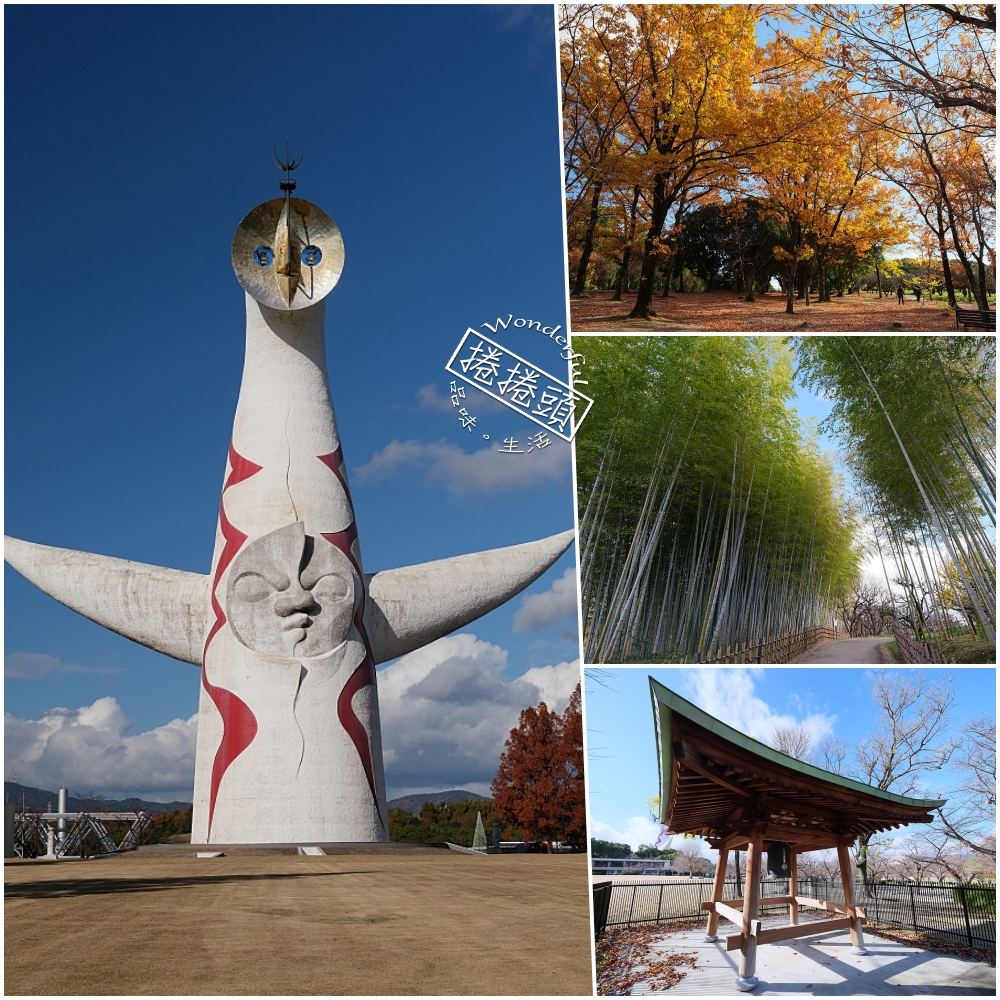 【萬博紀念公園】大阪萬博的經典地標，門票、交通、環境全攻略 @捲捲頭 ♡ 品味生活