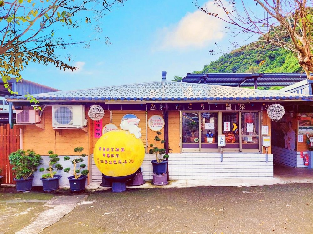 礁溪溫泉推薦｜四季溫泉平價湯屋、免費停車超方便 @捲捲頭 ♡ 品味生活
