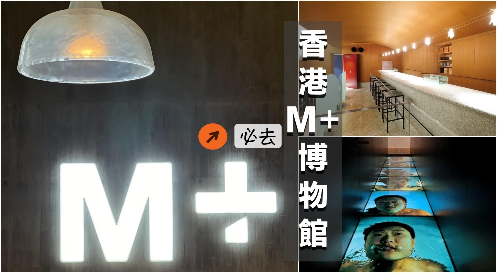 【M+ 博物館】坐落維港，建築設計感爆棚，當代藝術迷一定要來，怎麼拍都超美！（交通.門票資訊） @捲捲頭 ♡ 品味生活