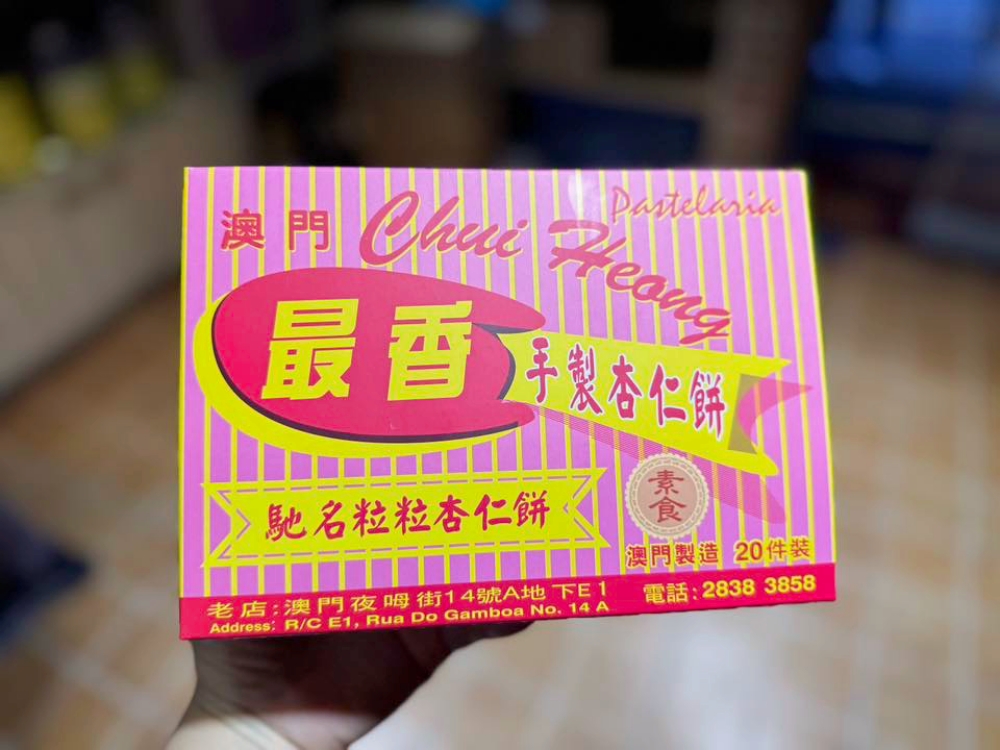 【澳門最香餅家】手信推薦，排隊也要買的炭燒杏仁餅！只有老饕才知道的傳奇小店 @捲捲頭 ♡ 品味生活