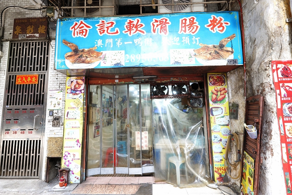 【澳門倫記軟滑腸粉】隱藏街邊的米其林推薦腸粉！早午餐排爆神店 @捲捲頭 ♡ 品味生活