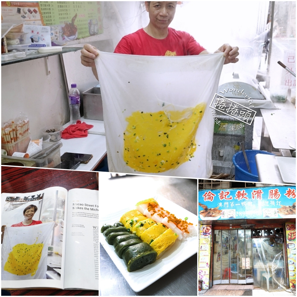 【澳門倫記軟滑腸粉】隱藏街邊的米其林推薦腸粉！早午餐排爆神店 @捲捲頭 ♡ 品味生活