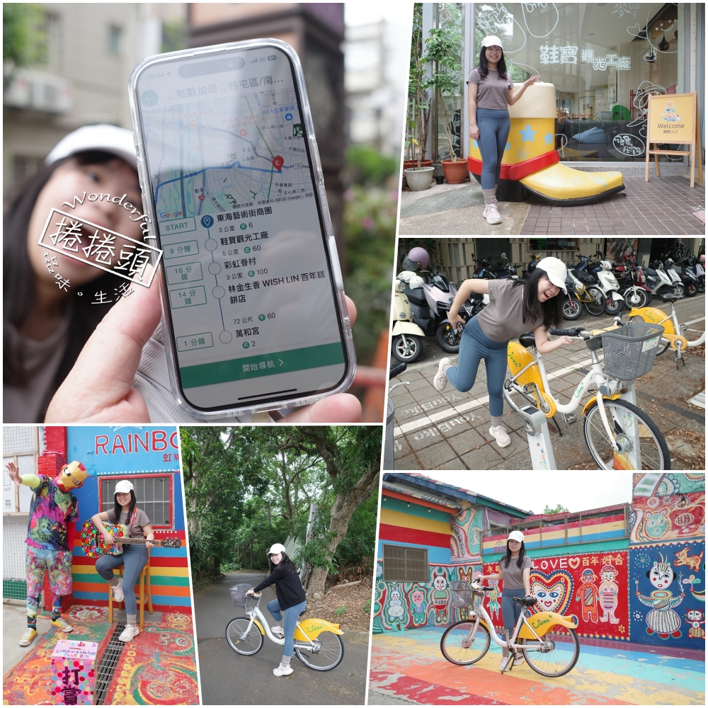 台中單車一日遊推薦｜一騎出發吧APP帶你輕鬆玩遍在地美景與美食 @捲捲頭 ♡ 品味生活