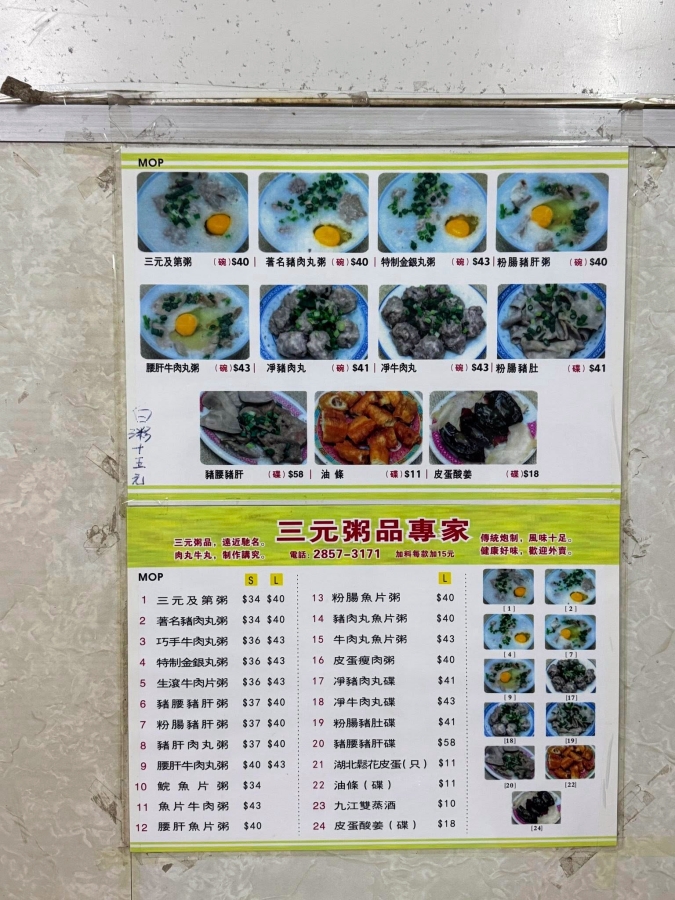 【三元粥品專家】福隆新街超人氣手打丸子粥，老街傳奇50年！ @捲捲頭 ♡ 品味生活