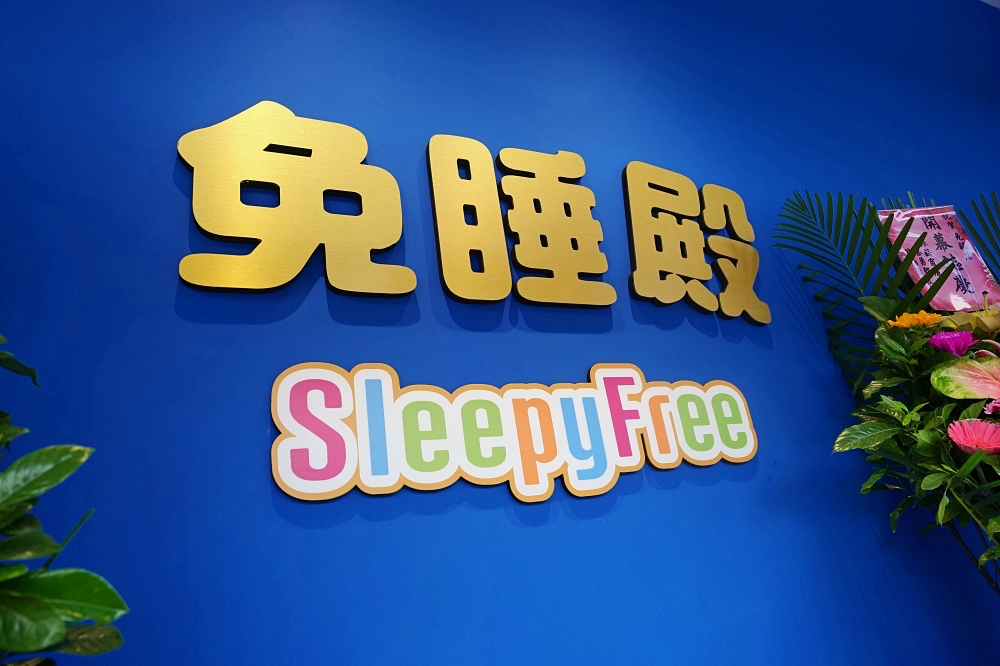 【宜蘭最新景點推薦】免睡殿開箱.五大玩法＋跳拍爆笑瞬間 @捲捲頭 ♡ 品味生活