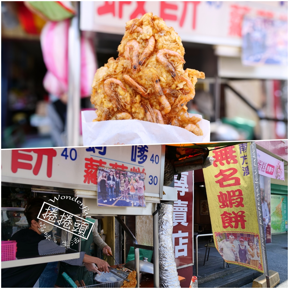 【南方澳美食推薦】在地人激推，南方澳蝦餅蚵嗲蘿蔔糕吃爆 @捲捲頭 ♡ 品味生活
