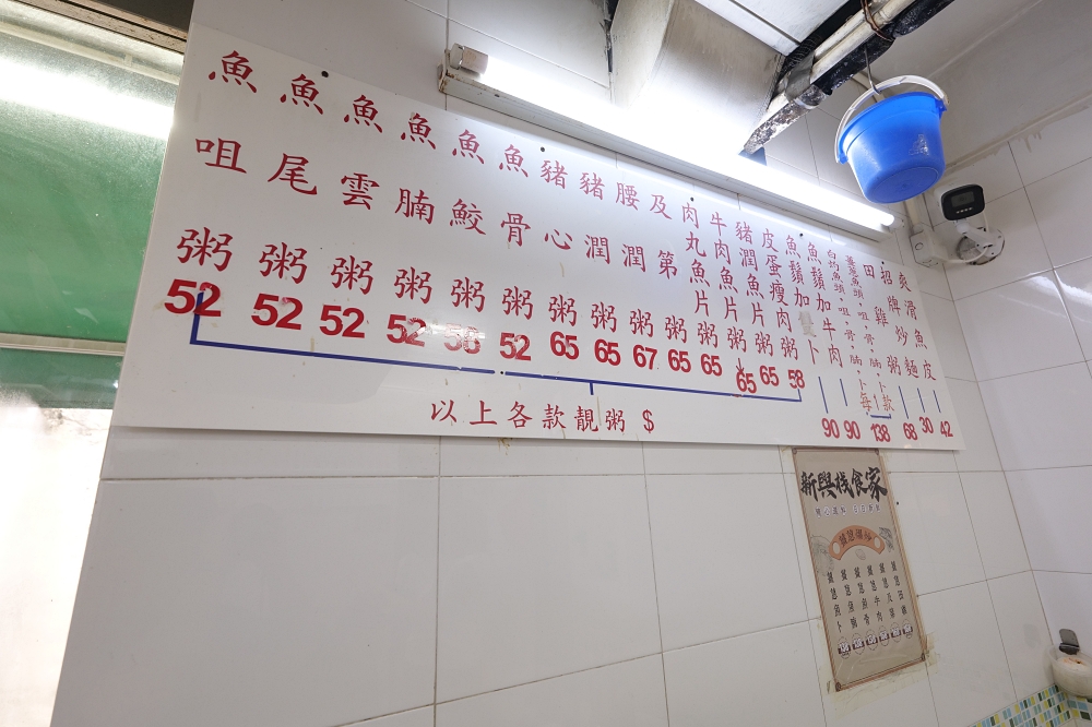 【新興棧食家】香港佐敦必吃生滾粥推薦 @捲捲頭 ♡ 品味生活