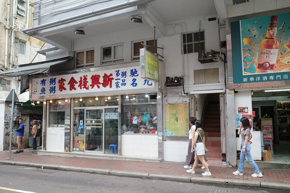 【新興棧食家】香港佐敦必吃生滾粥推薦 @捲捲頭 ♡ 品味生活
