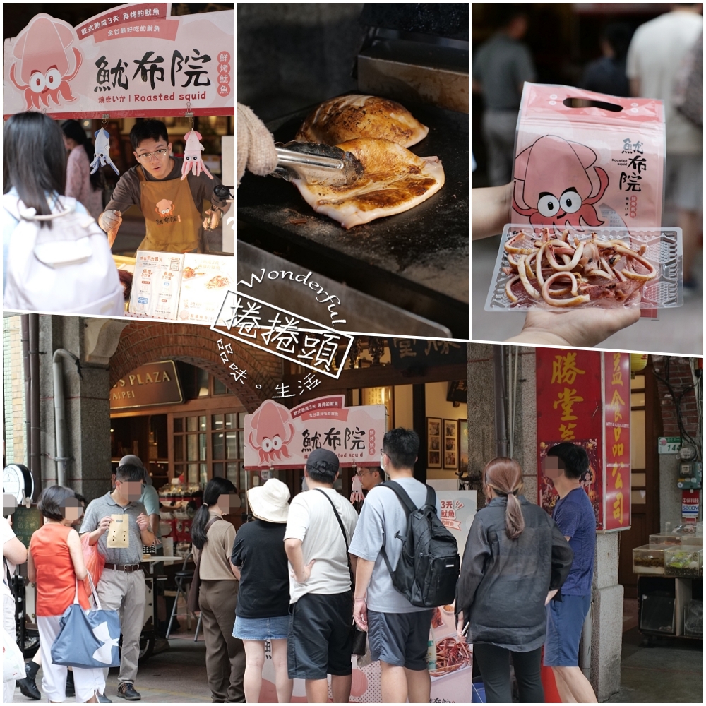 【大稻埕美食推薦】魷布院鮮烤魷魚,香到路人回頭！ @捲捲頭 ♡ 品味生活