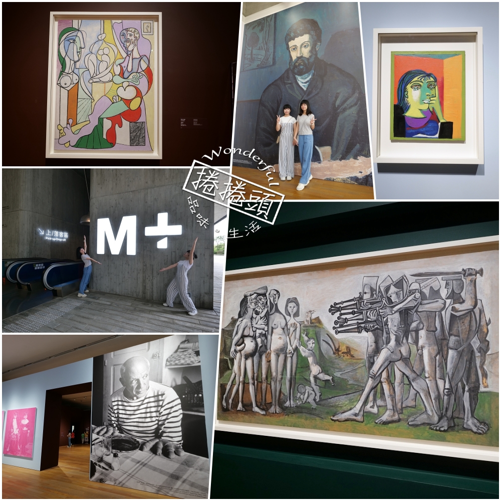【香港自由行景點】M+ 畢加索與亞洲對話展：票價、時間、必拍亮點一次整理 @捲捲頭 ♡ 品味生活