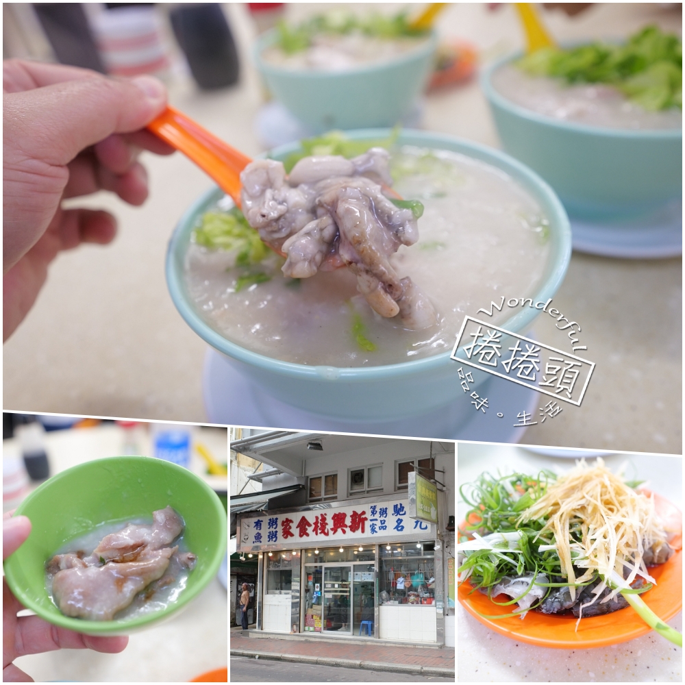【新興棧食家】香港佐敦必吃生滾粥推薦 @捲捲頭 ♡ 品味生活