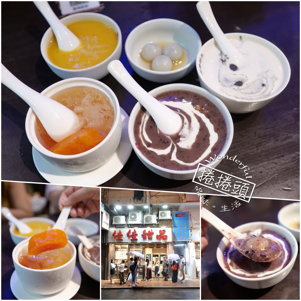 佳佳甜品必吃攻略｜米其林老牌港式糖水，連香港人都愛的味道 @捲捲頭 ♡ 品味生活