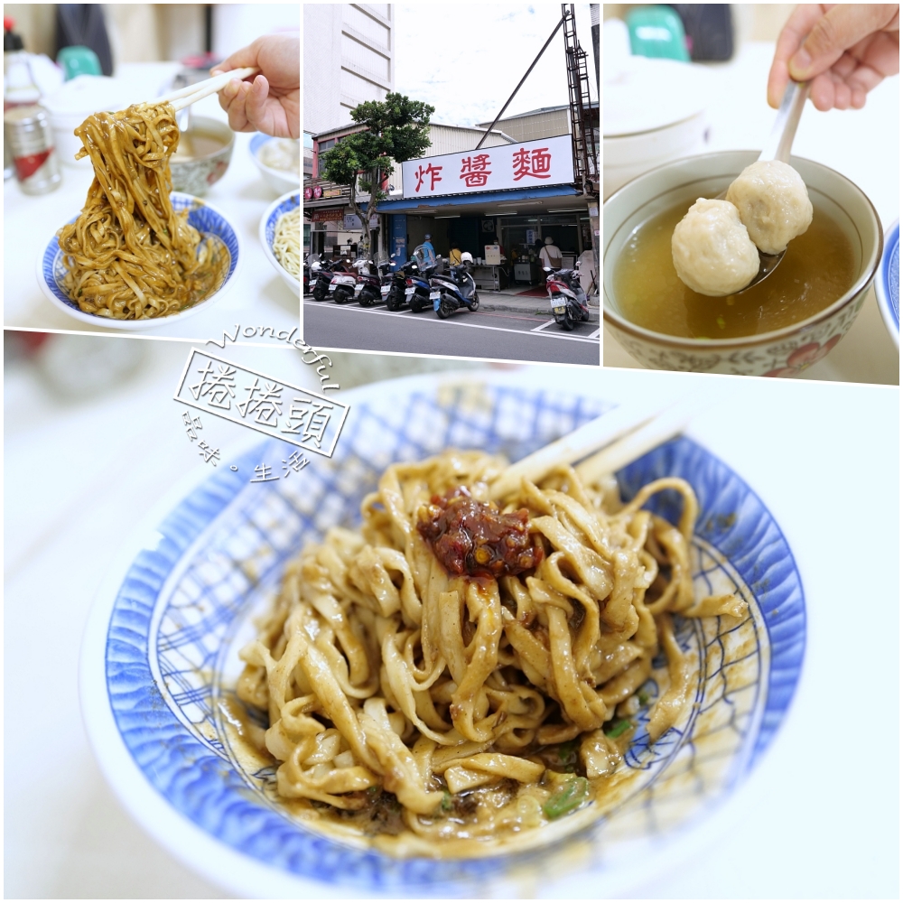 【復興路炸醬麵】宜蘭人氣小吃,甜鹹醬香＋大份量乾麵推薦 @捲捲頭 ♡ 品味生活