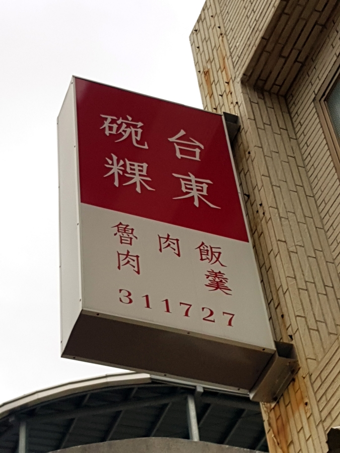 《台東美食懶人包》2025必吃美食推薦總整理 @捲捲頭 ♡ 品味生活