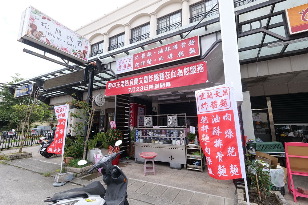【羅東美食】文昌炸醬麵人氣再起！聖母醫院旁老店搬家 @捲捲頭 ♡ 品味生活