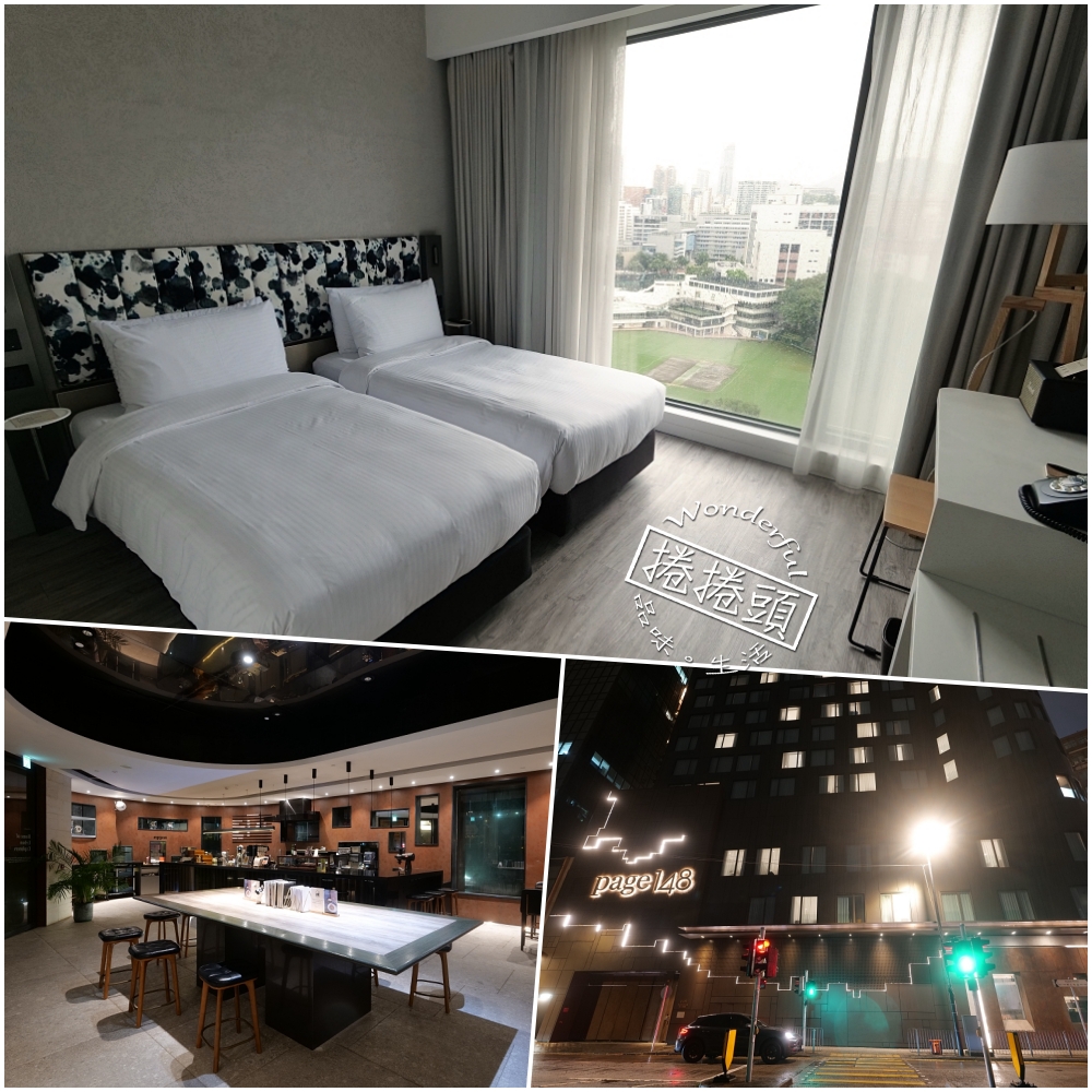 【2025香港住宿推薦】Page148 晉緻酒店 交通、房型、價錢一次看 @捲捲頭 ♡ 品味生活