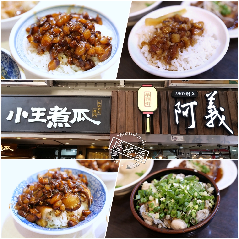 【阿義滷肉飯開箱】華西街夜市必吃！小王煮瓜隔壁的低調強者 @捲捲頭 ♡ 品味生活