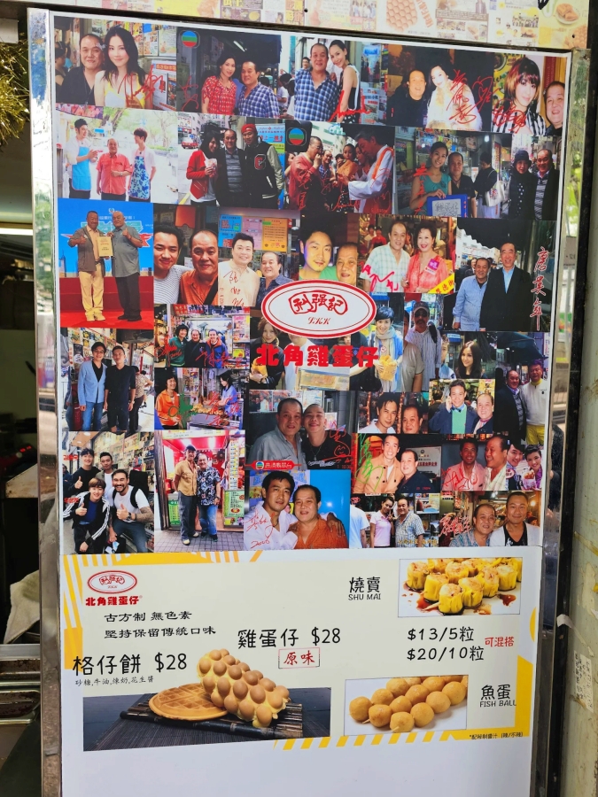 香港尖沙咀必吃｜米其林推薦利強記北角雞蛋仔 @捲捲頭 ♡ 品味生活