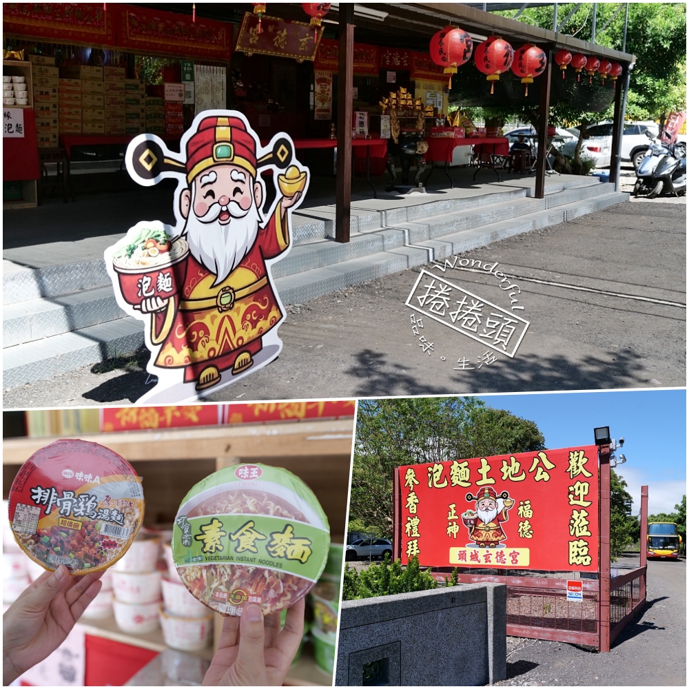 頭城泡麵土地公｜拜拜祈福還能吃泡麵的特色景點 @捲捲頭 ♡ 品味生活